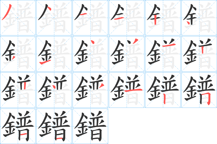 鐠字的笔顺分布演示