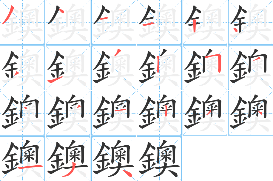 鐭字的笔顺分布演示