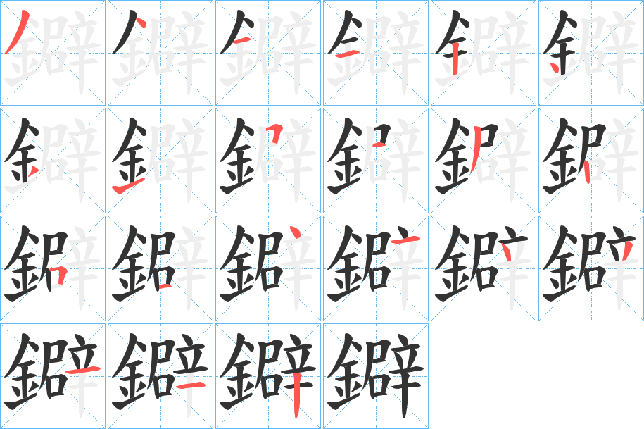 鐴字的笔顺分布演示