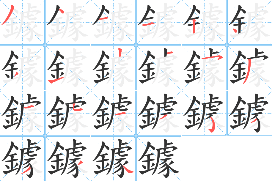 鐻字的笔顺分布演示