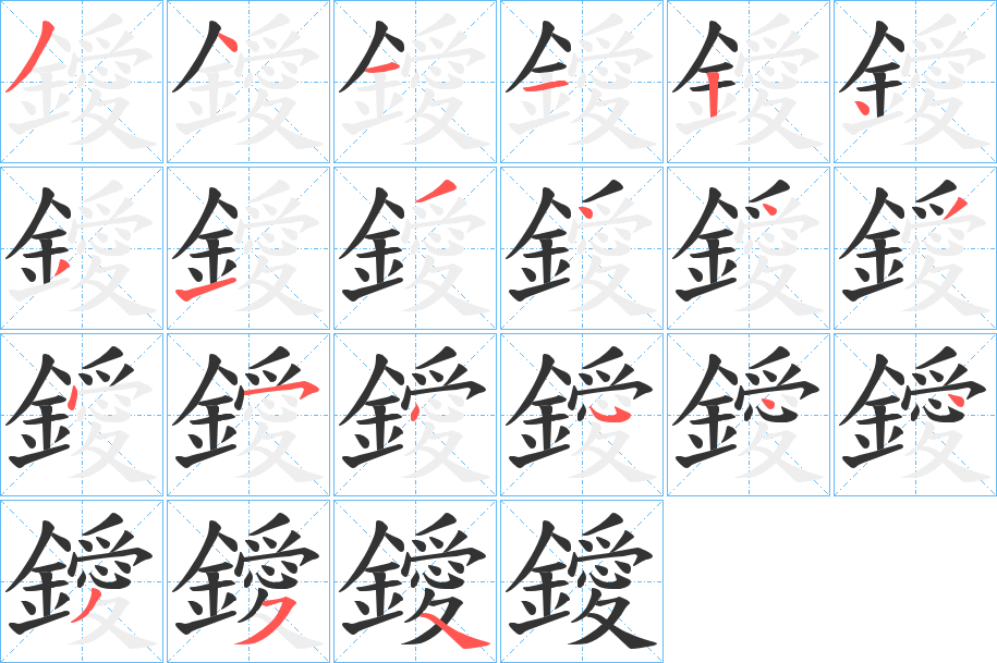 鑀字的笔顺分布演示