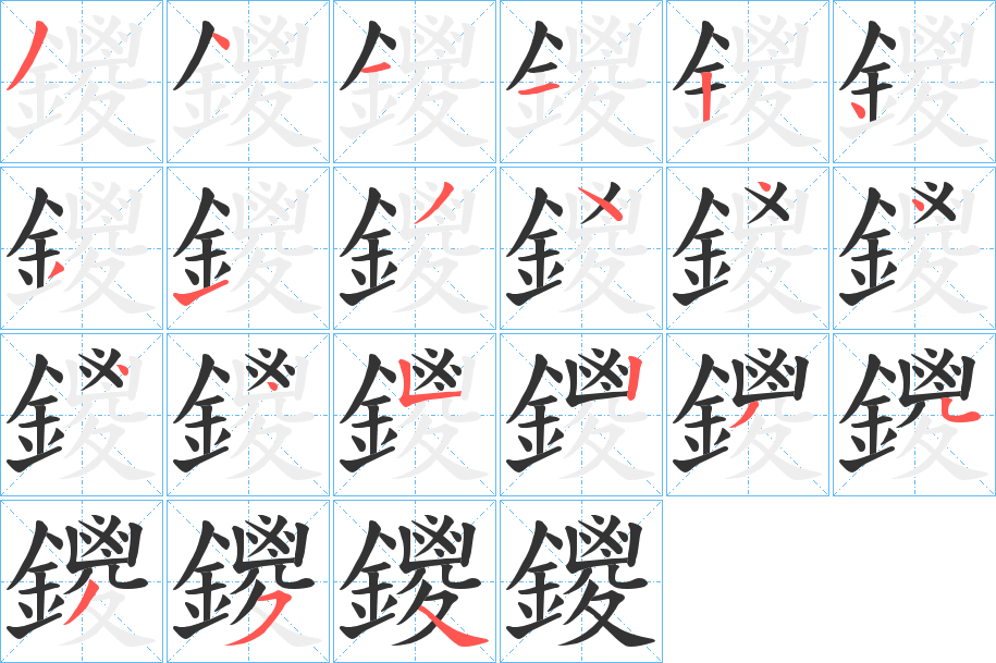 鑁字的笔顺分布演示