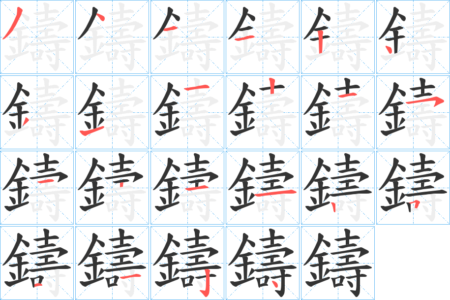 鑄字的笔顺分布演示