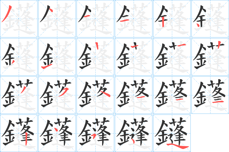 鑝字的笔顺分布演示