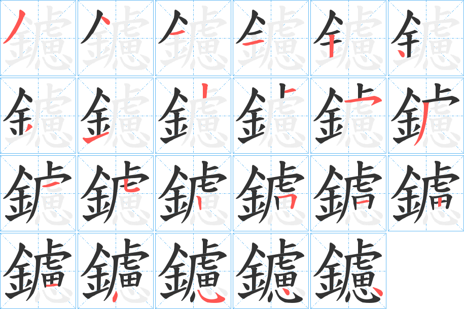 鑢字的笔顺分布演示