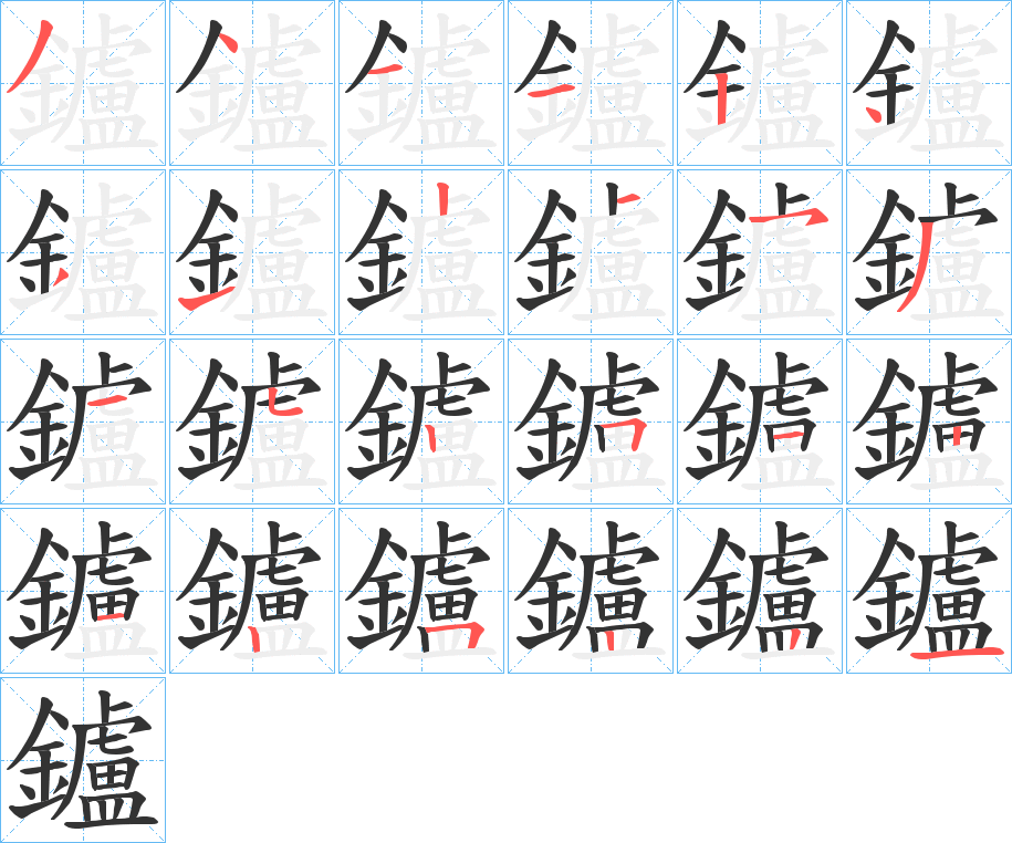 鑪字的笔顺分布演示