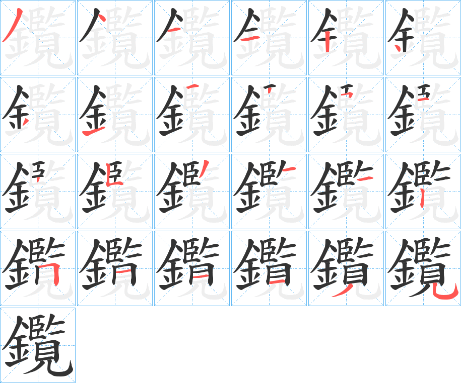 鑬字的笔顺分布演示