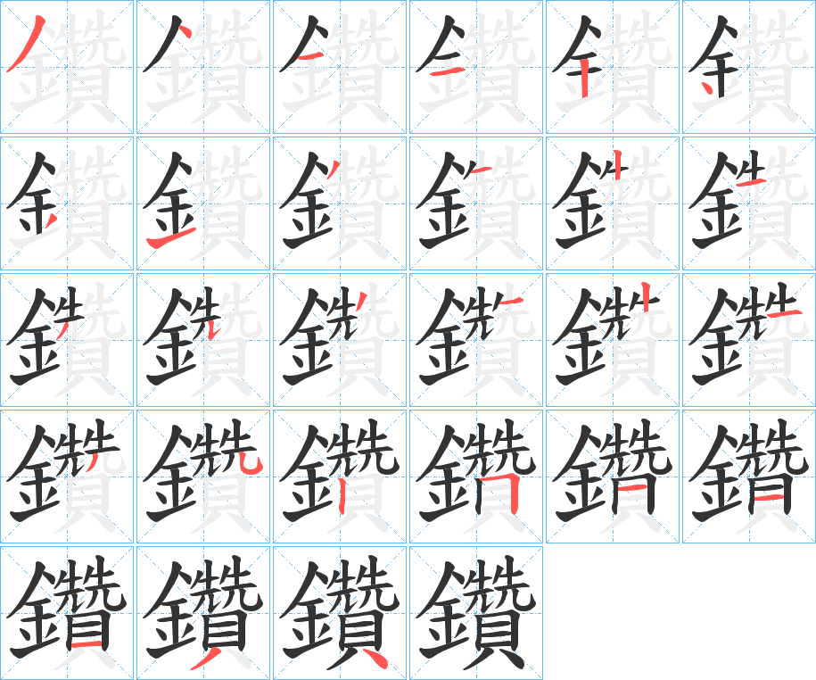 鑽字的笔顺分布演示