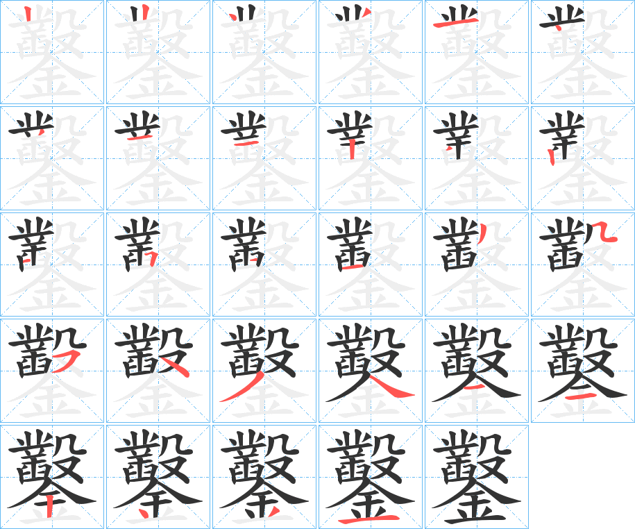 鑿字的笔顺分布演示