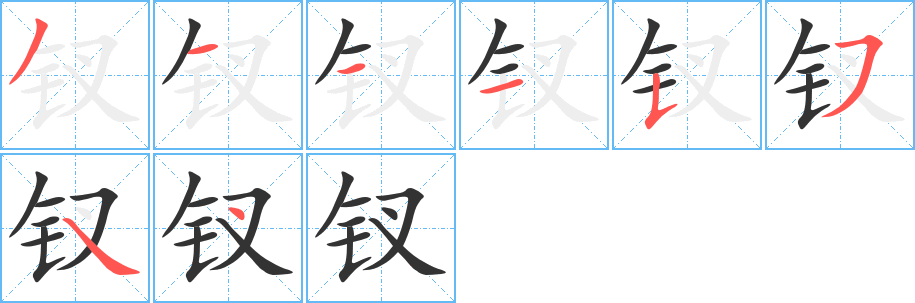 钗字的笔顺分布演示