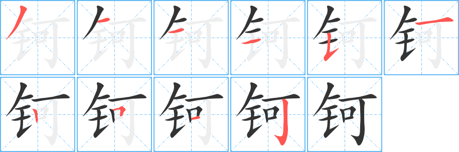 钶字的笔顺分布演示