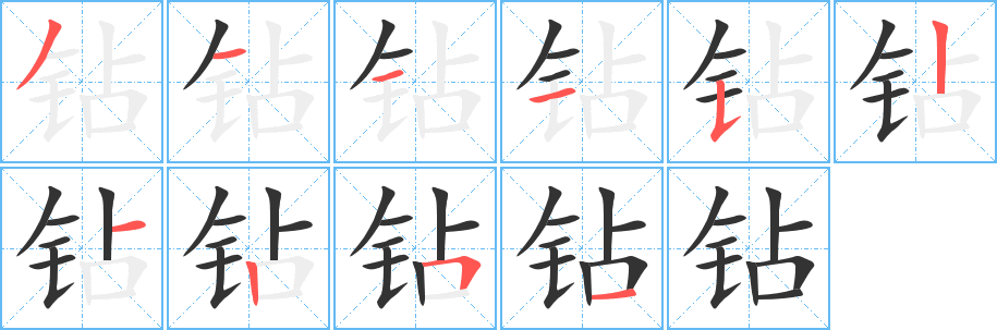 钻字的笔顺分布演示