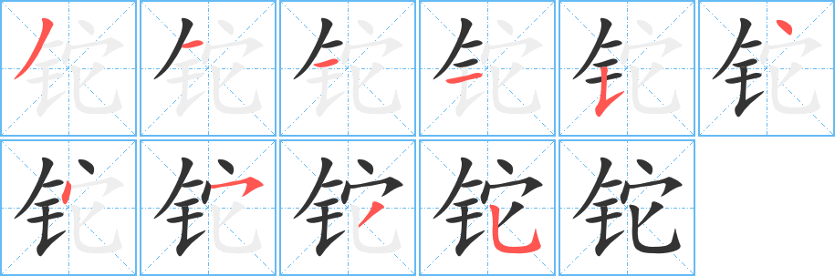 铊字的笔顺分布演示