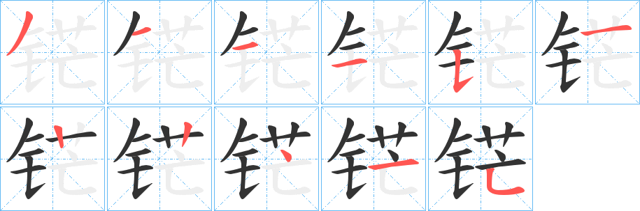 铓字的笔顺分布演示