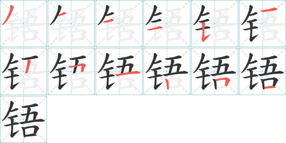 铻字的笔顺分布演示