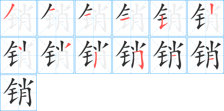 销字的笔顺分布演示