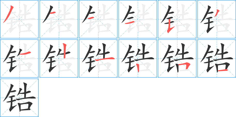 锆字的笔顺分布演示