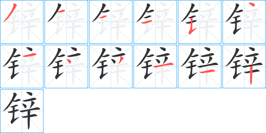 锌字的笔顺分布演示