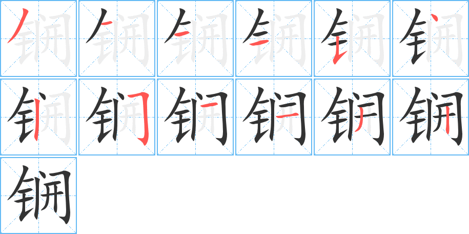 锎字的笔顺分布演示