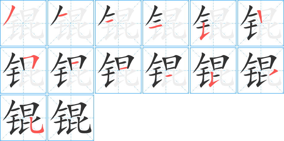 锟字的笔顺分布演示