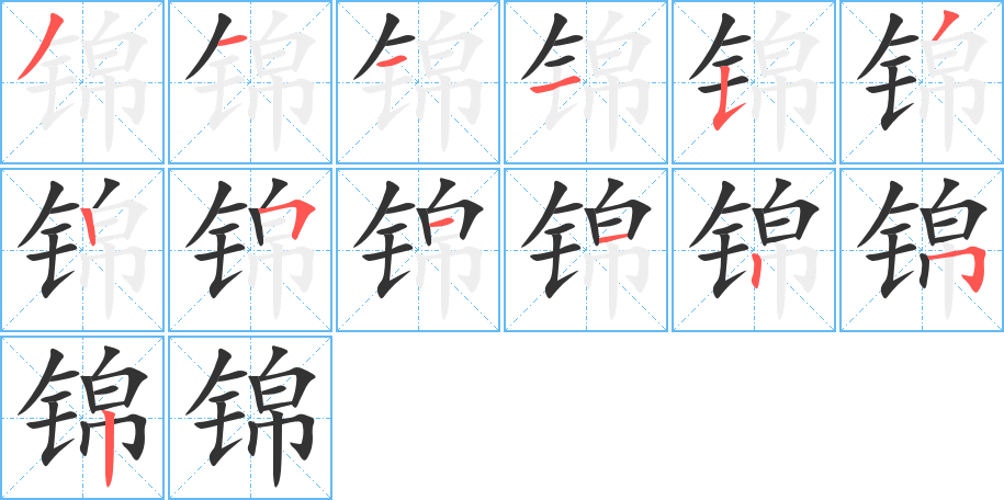 锦字的笔顺分布演示