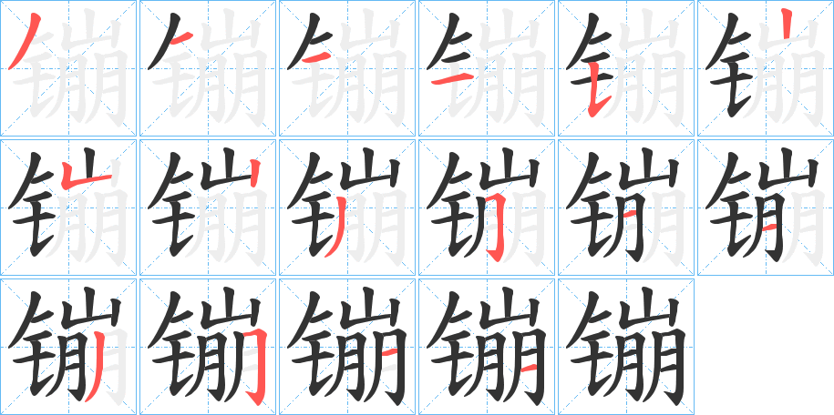 镚字的笔顺分布演示