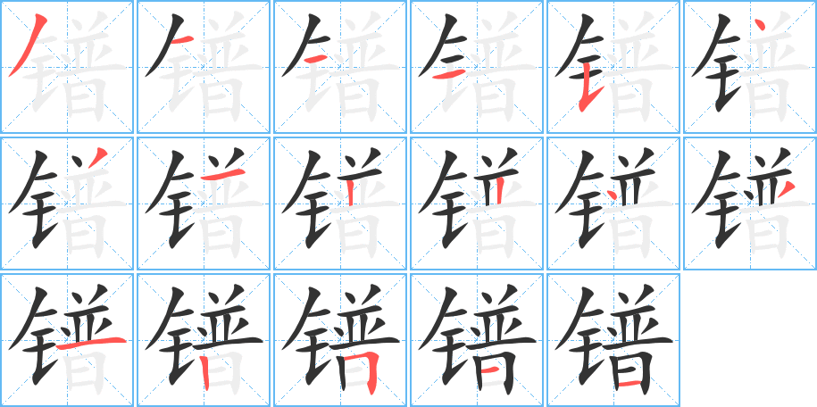 镨字的笔顺分布演示