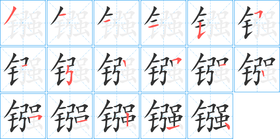 镪字的笔顺分布演示