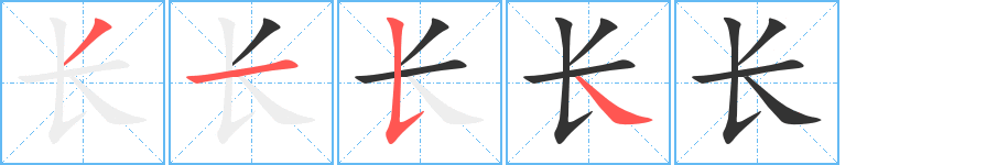 长字的笔顺分布演示