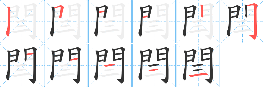 閆字的笔顺分布演示