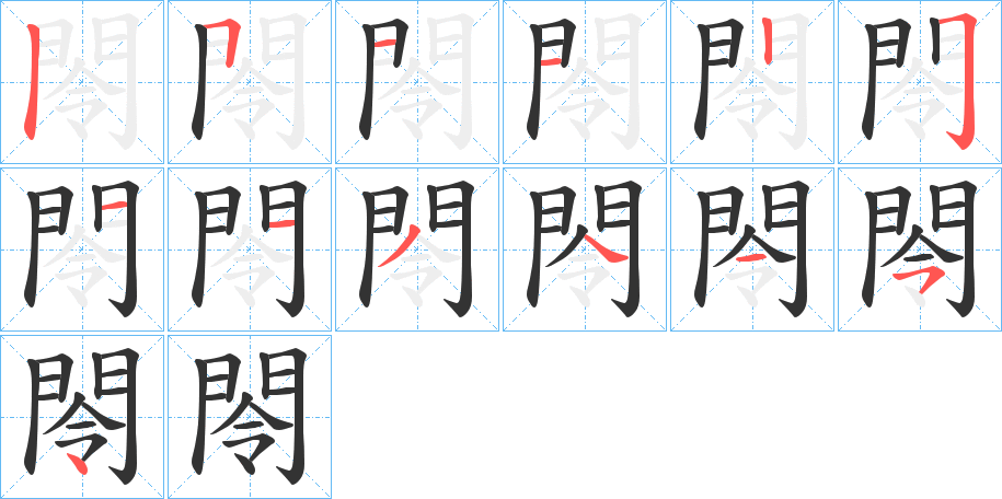 閝字的笔顺分布演示