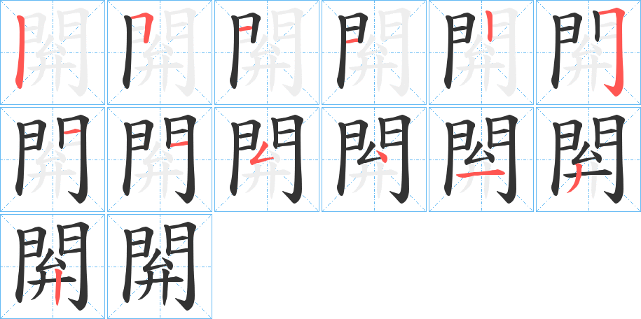 閞字的笔顺分布演示