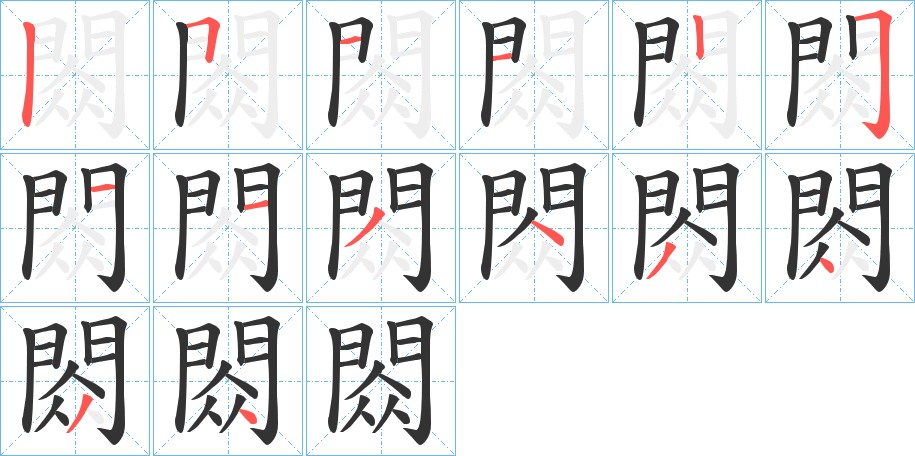 閦字的笔顺分布演示