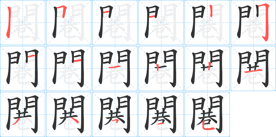 闀字的笔顺分布演示