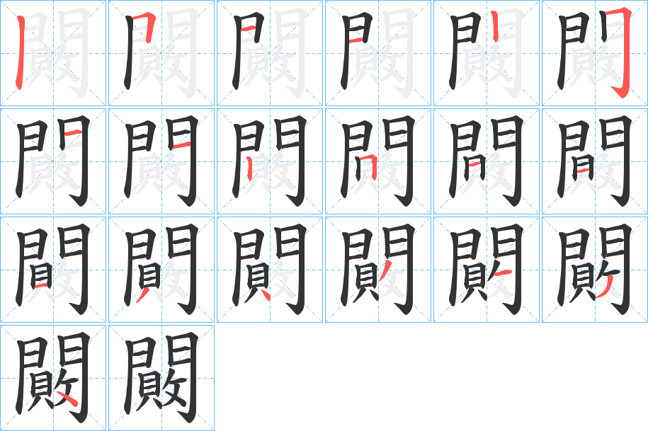 闝字的笔顺分布演示