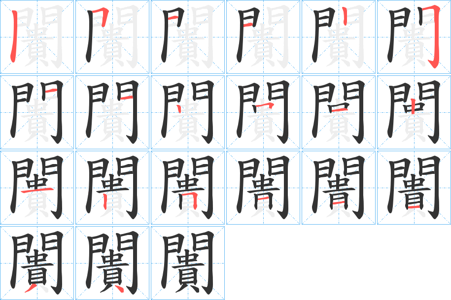 闠字的笔顺分布演示