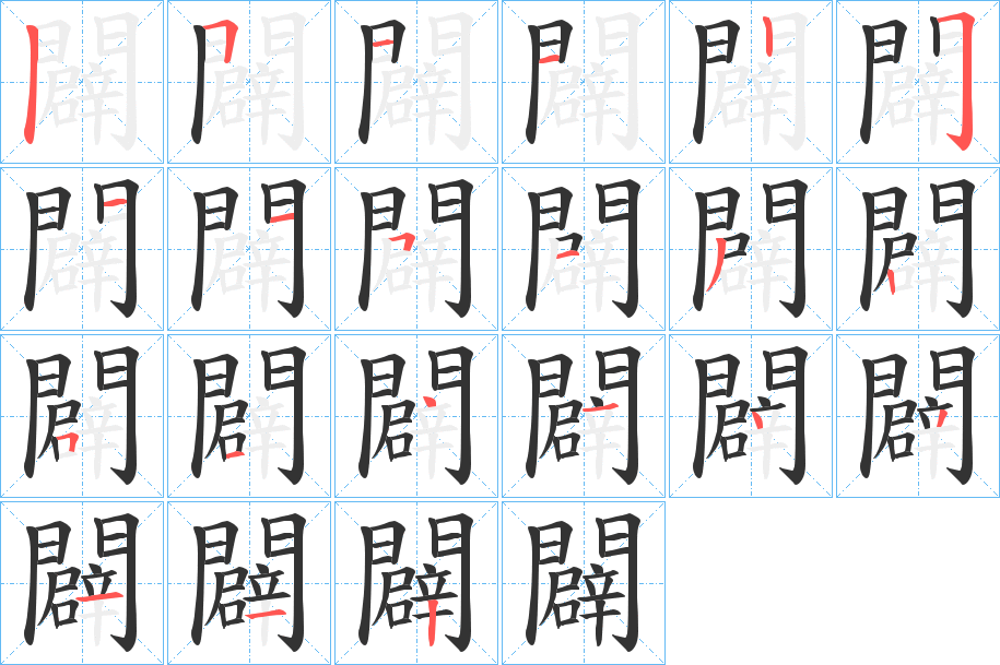 闢字的笔顺分布演示