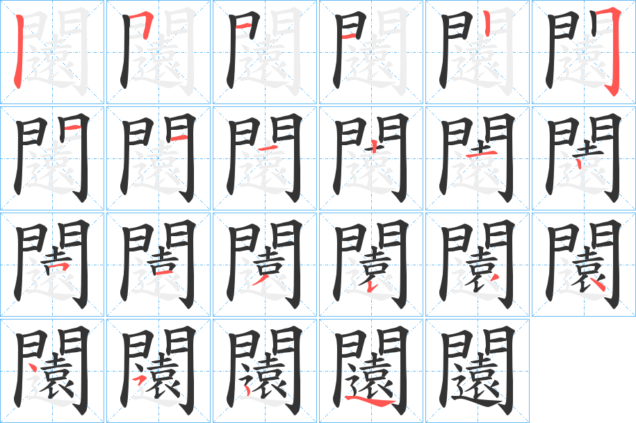 闧字的笔顺分布演示