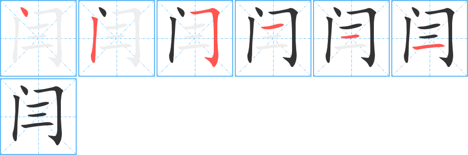 闫字的笔顺分布演示