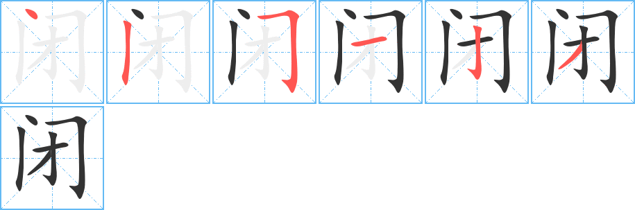 闭字的笔顺分布演示