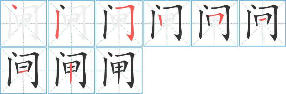 闸字的笔顺分布演示