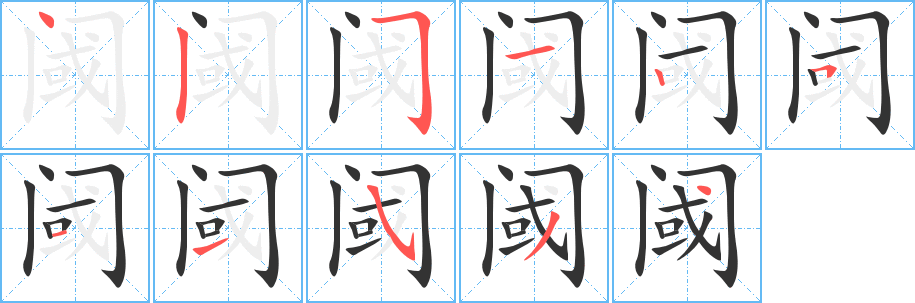 阈字的笔顺分布演示