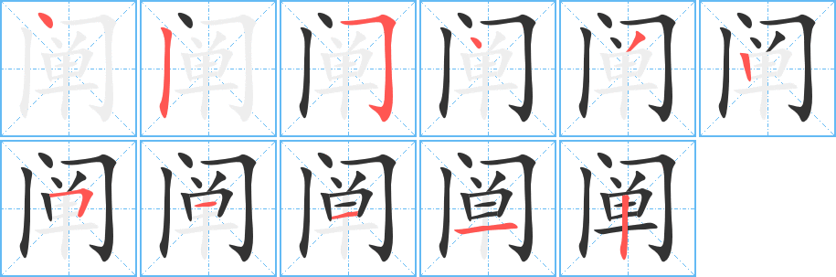 阐字的笔顺分布演示