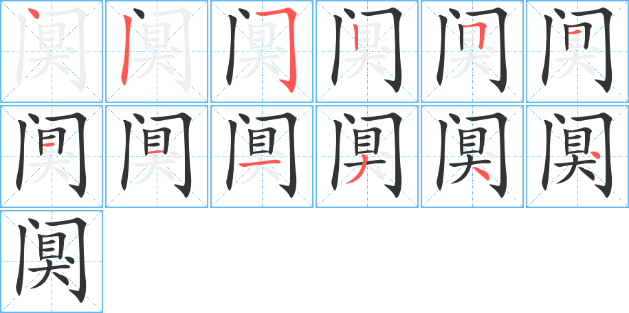 阒字的笔顺分布演示