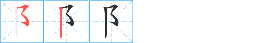 阝字的笔顺分布演示