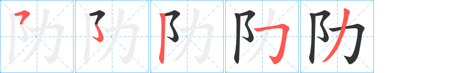 阞字的笔顺分布演示