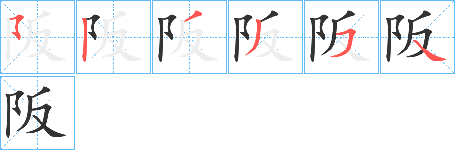 阪字的笔顺分布演示