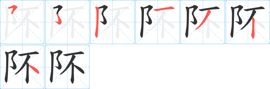 阫字的笔顺分布演示