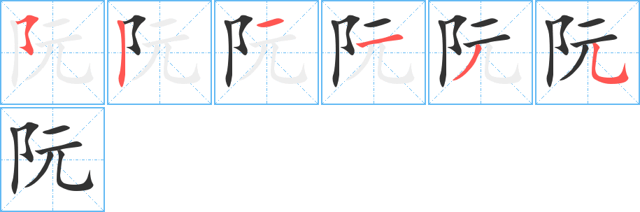 阮字的笔顺分布演示