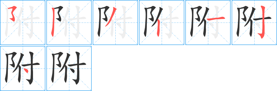 附字的笔顺分布演示